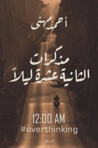 مذكرات الثانية عشر ليلا