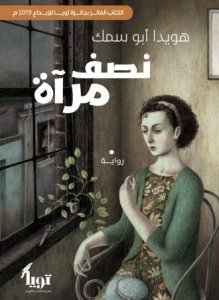 نصف مرآة