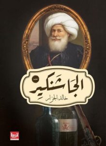 الجاشنكير