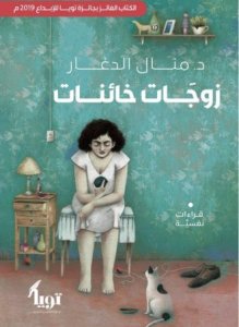 زوجات خائنات
