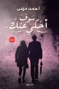 سوف احكي عنك
