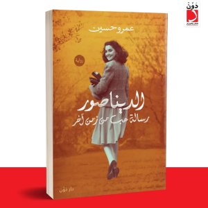 رواية الديناصور