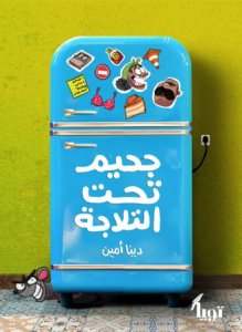 جحيم تحت التلاجة