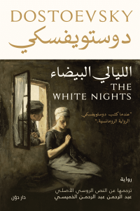 دوستويفسكي الليالي البيضاء