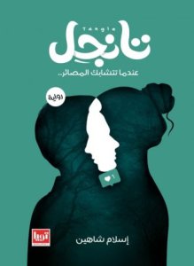 تانجل -عندما تتشابك المصائر