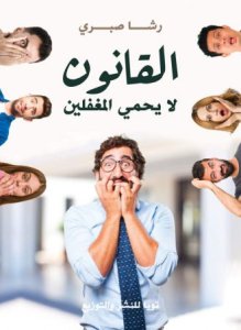القانون لا يحمي المغفلين