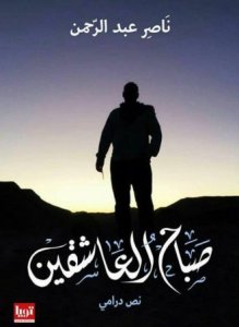صباح العاشقين