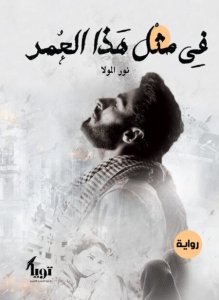 في مثل هذا العمر