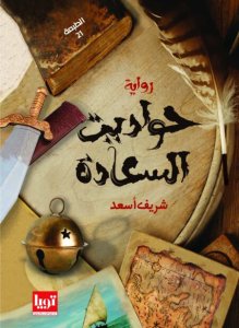 حواديت السعادة