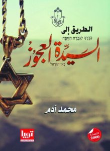 الطريق الي السيدة العجوز