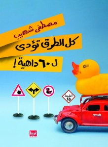كل الطرق تؤدي لـ60 داهية