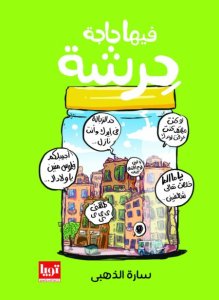 فيها حاجة حرشة