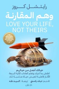 وهم المقارنة للكاتب راتشيل كروز – ترجمة سيد طه
