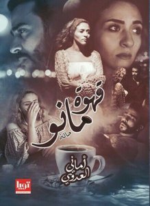 قهوة مانو