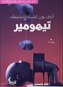 تيهومير
