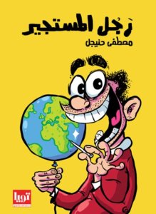 رجل المسجير