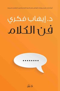 فن الكلام