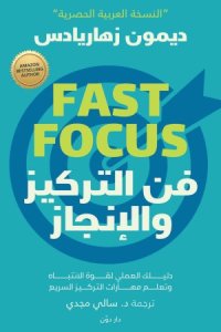 فن التركيز والانجاز