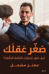 صغر عقلك