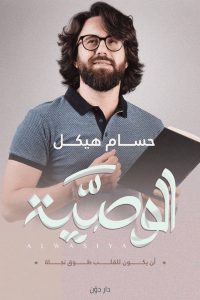 الوصية