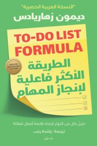 الطريقة الاكثر فاعلية لإنجاز المهام