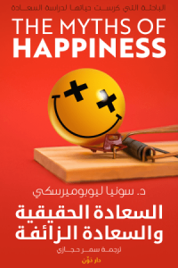 السعادة الحقيقية والسعادة الزائفة – سونيا ليوبوميرسكي – ترجمة سمر حجازي