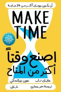 أصنع وقتا اكتر من المتاح