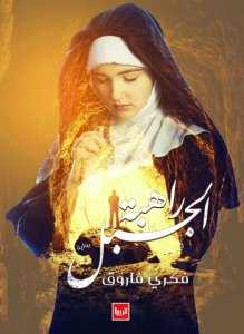 راهبة الجبل