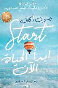 ابدأ الحياة الآن