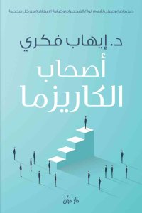 أصحاب الكاريزما