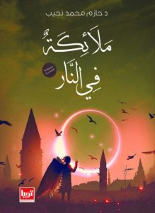 ملائكة فى النار