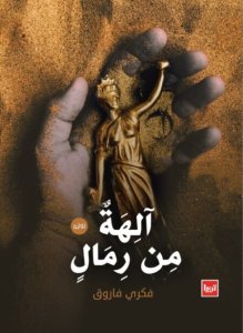آلهة من رمال