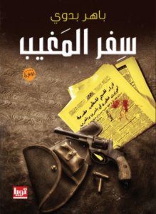 سفر المغيب