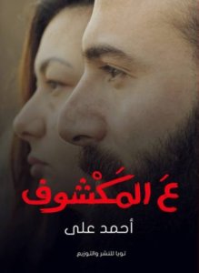 ع المكشوف