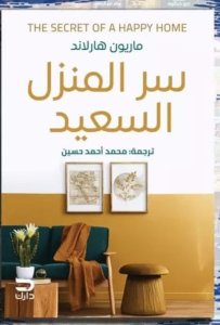 سر المنزل السعيد