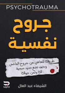 جروح نفسية