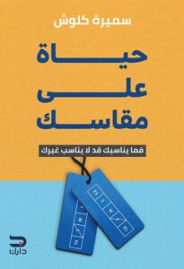 حياة علي مقاسك