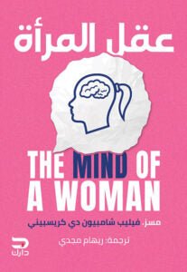 عقل المرأة