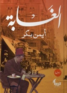الغابة