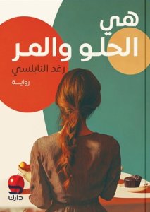 هي ..الحلو و والمر
