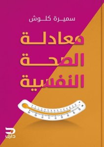 معادلة الصحة النفسية
