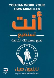 انت تستطيع صنع معجزاتك