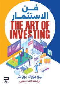 فن الاستثمار