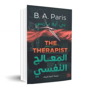 المعالج النفسي