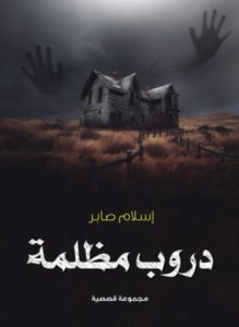 دروب مظلمة