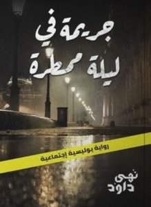 جريمة في ليلة ممطرة