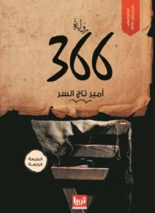 366 أمير تاج السر
