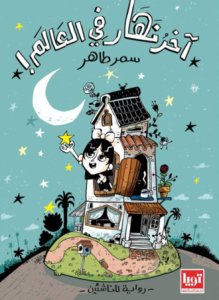 آخر نهار في العالم