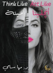 think like أمينة act like أنجيلينا