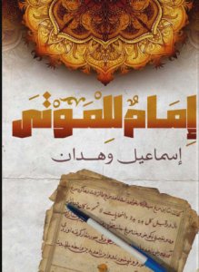 إمام للموتى